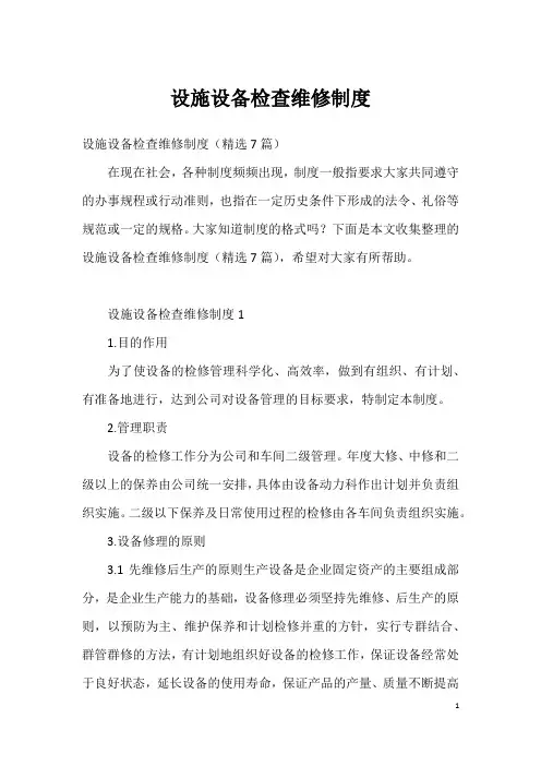 设施设备检查维修制度
