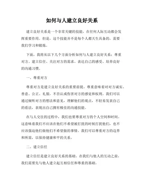 如何与人建立良好关系