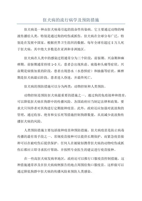 狂犬病的流行病学及预防措施