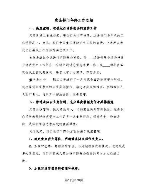 2024年安全部门年终工作总结（6篇）
