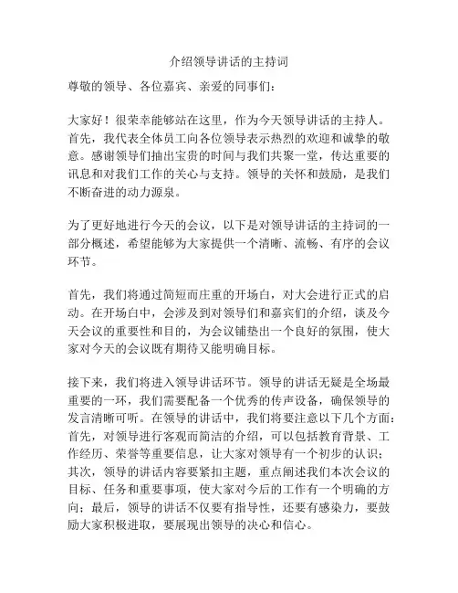 介绍领导讲话的主持词