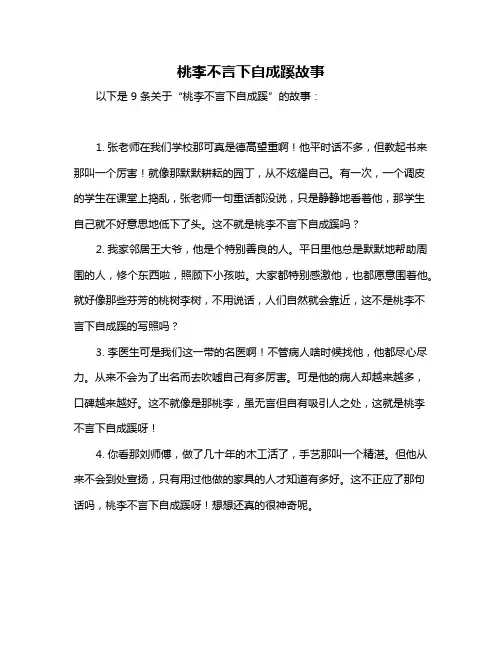 桃李不言下自成蹊故事