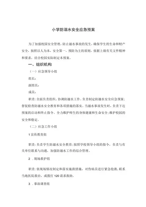 2023小学防溺水安全应急预案5篇范本