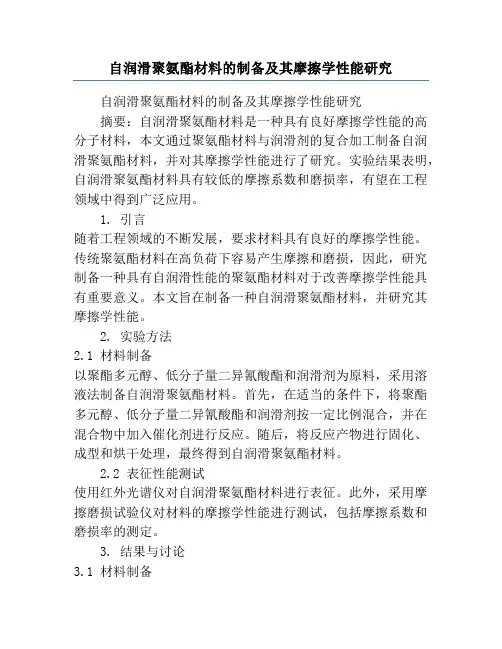自润滑聚氨酯材料的制备及其摩擦学性能研究