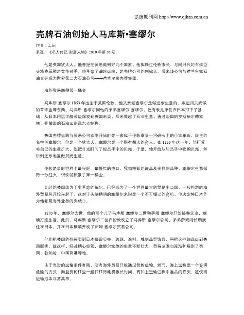 壳牌石油创始人马库斯