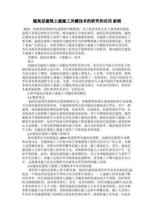 超高层建筑土建施工关键技术的研究和应用 彭刚