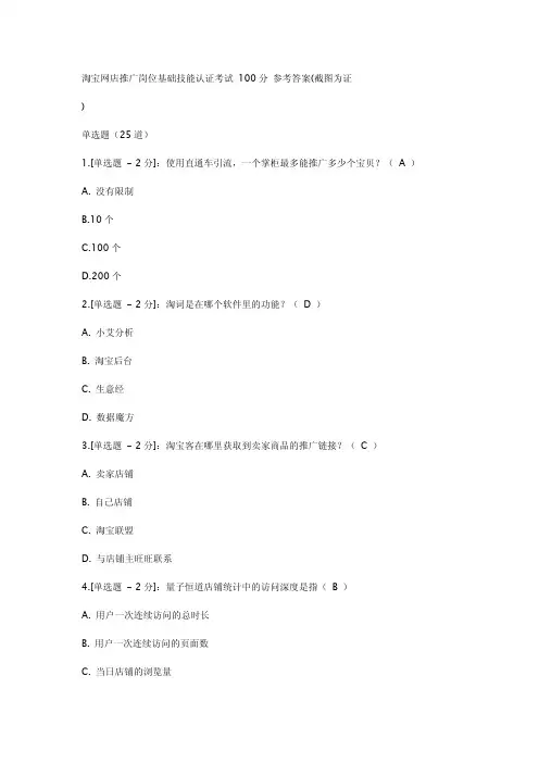 淘宝网店推广岗位基础技能认证考试+100分+参考答案
