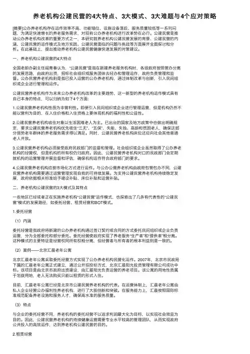 养老机构公建民营的4大特点、3大模式、3大难题与4个应对策略