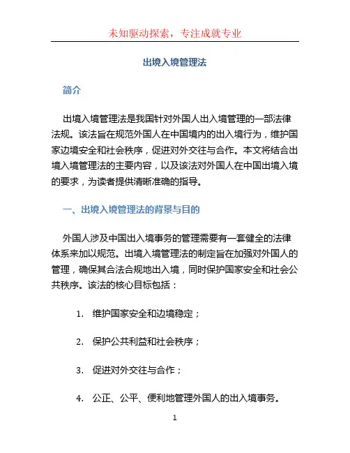 出境入境管理法