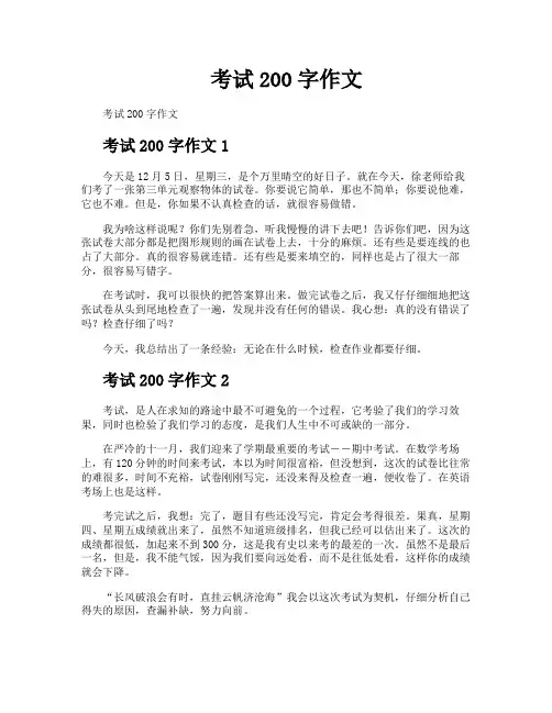 考试200字作文
