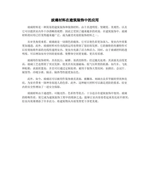 玻璃材料在建筑装饰中的应用