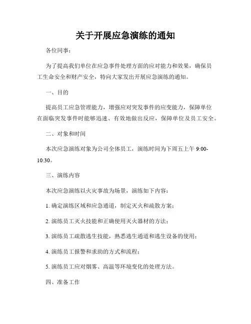 关于开展应急演练的通知