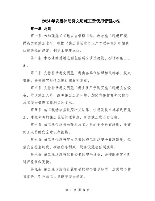 2024年安措补助费文明施工费使用管理办法