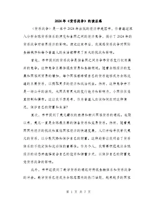 2024年《货币战争》的读后感(三篇)