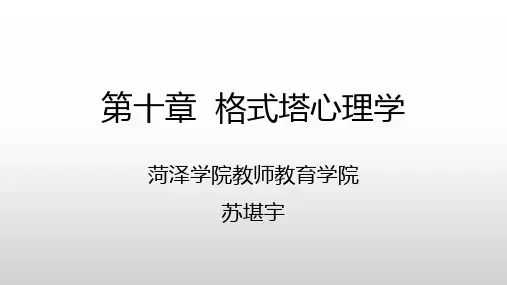 10第十章  格式塔心理学