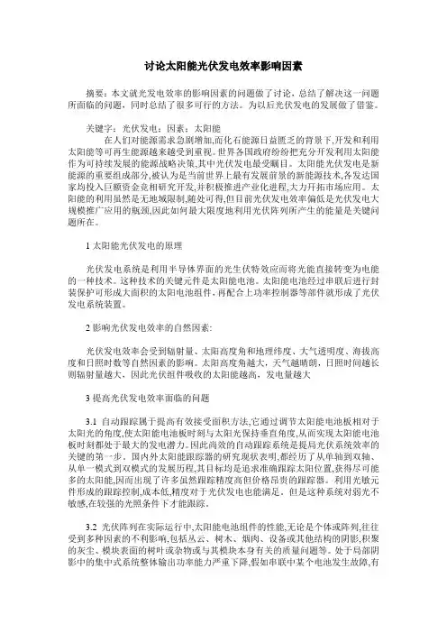 讨论太阳能光伏发电效率影响因素