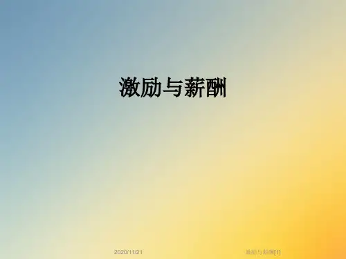 激励与薪酬[1]