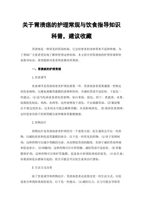 关于胃溃疡的护理常规与饮食指导知识科普，建议收藏