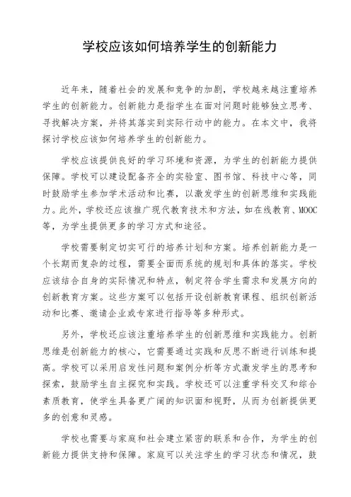 初高中生作文范文《学校应该如何培养学生的创新能力》命题作文
