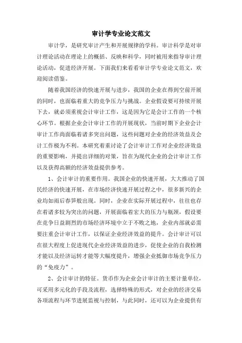 审计学专业论文范文