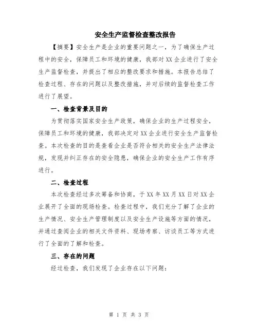 安全生产监督检查整改报告