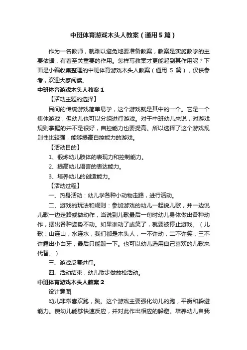中班体育游戏木头人教案（通用5篇）