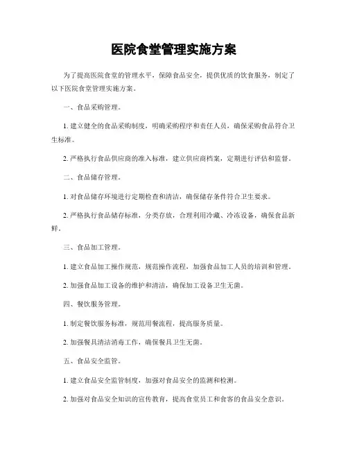医院食堂管理实施方案