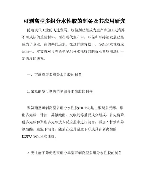 可剥离型多组分水性胶的制备及其应用研究