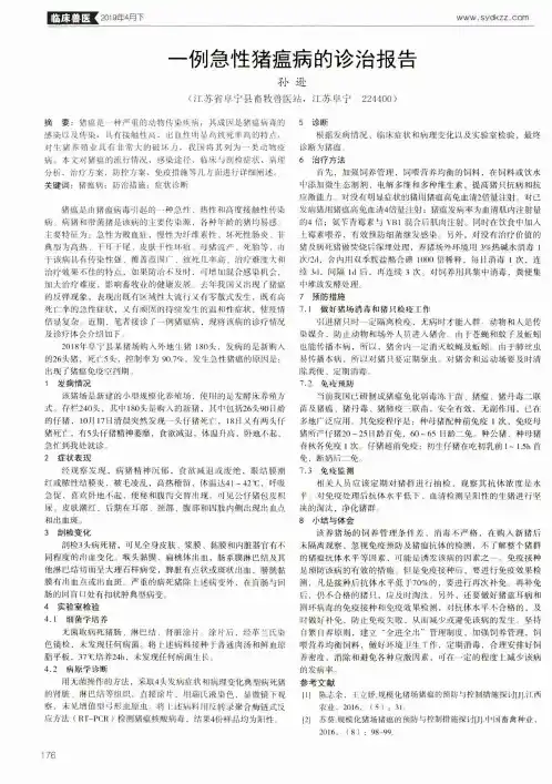 一例急性猪瘟病的诊治报告