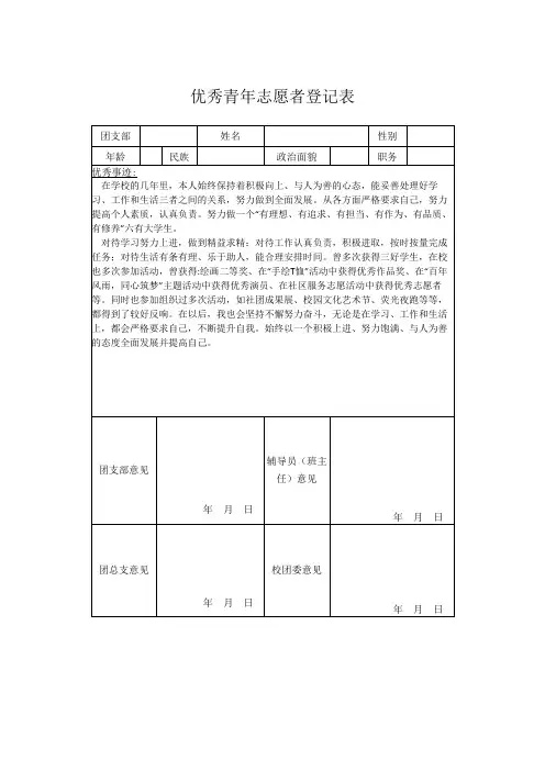 优秀青年志愿者登记表
