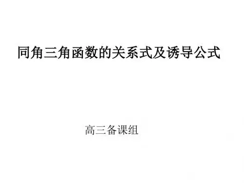 高三数学同角三角函数诱导公式2(新2019)