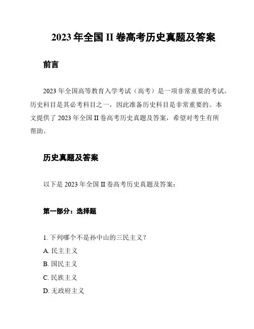 2023年全国II卷高考历史真题及答案