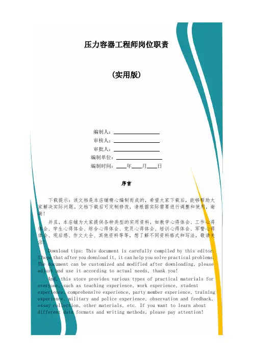 压力容器工程师岗位职责