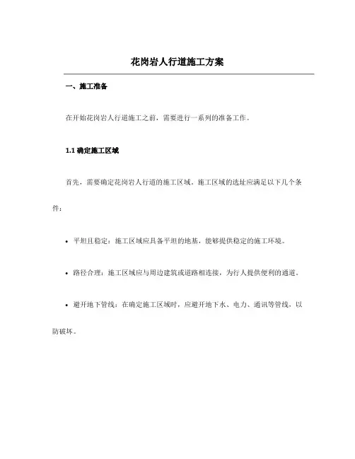 花岗岩人行道施工方案