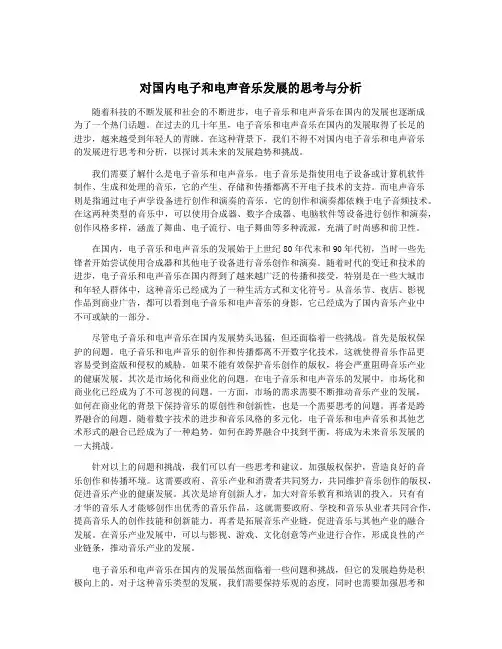 对国内电子和电声音乐发展的思考与分析