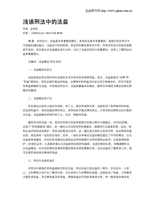浅谈刑法中的法益