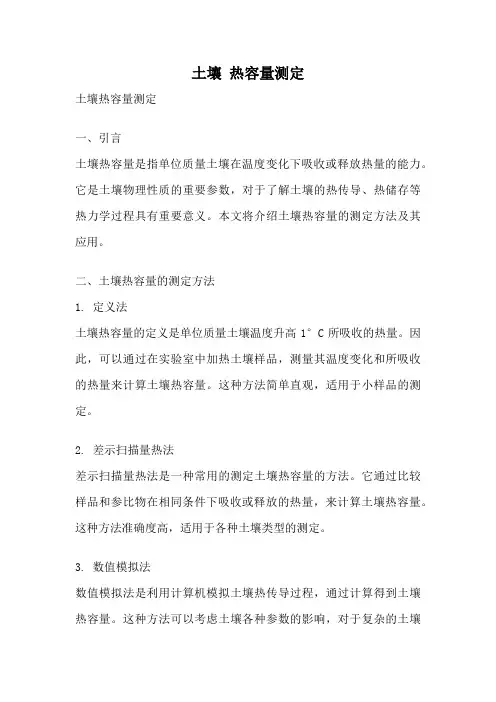 土壤 热容量测定