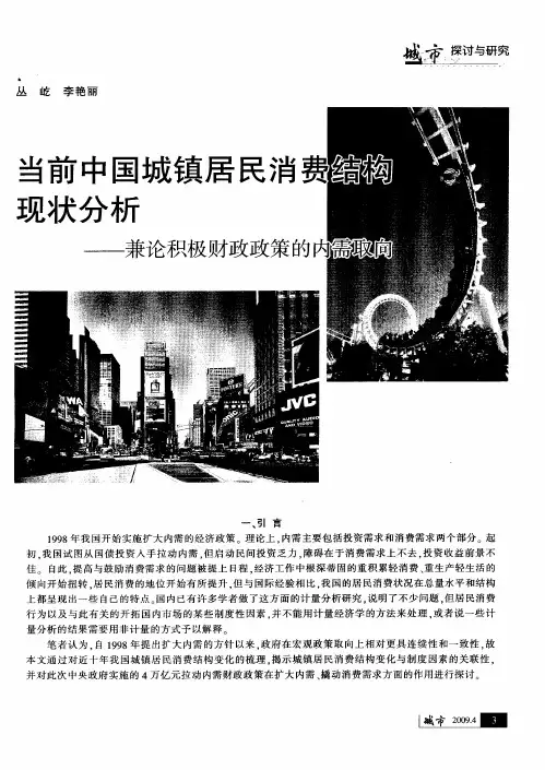 当前中国城镇居民消费结构现状分析——兼论积极财政政策的内需取向