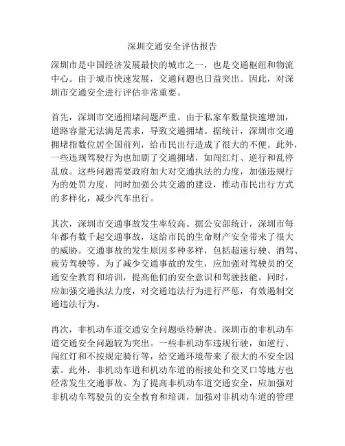 深圳交通安全评估报告