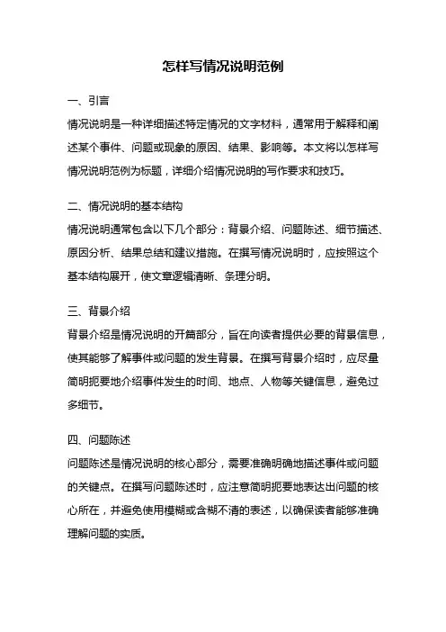 怎样写情况说明范例