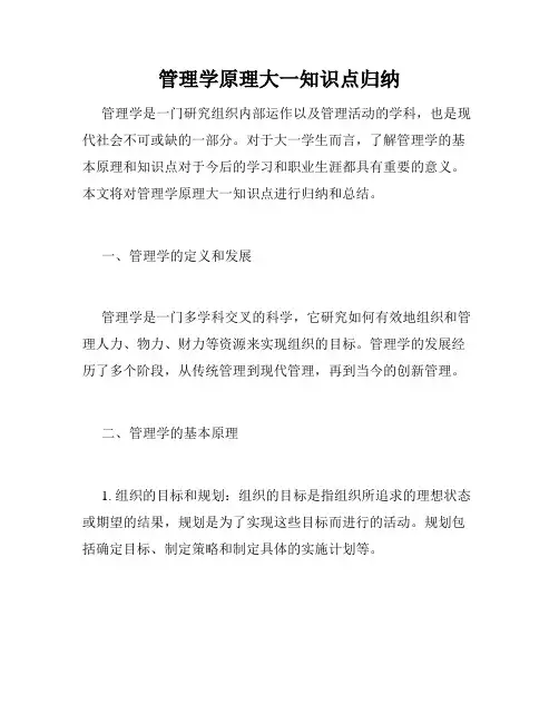 管理学原理大一知识点归纳