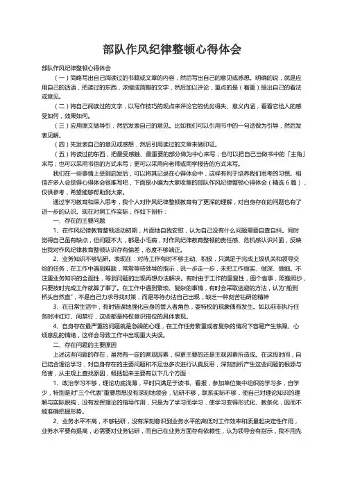 部队作风纪律整顿心得体会（精选6篇）