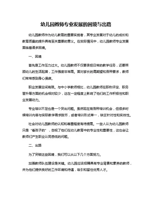 幼儿园教师专业发展的困境与出路