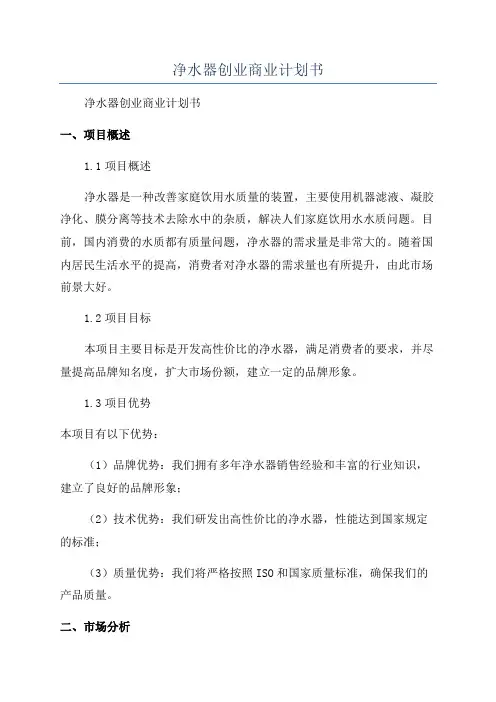 净水器创业商业计划书
