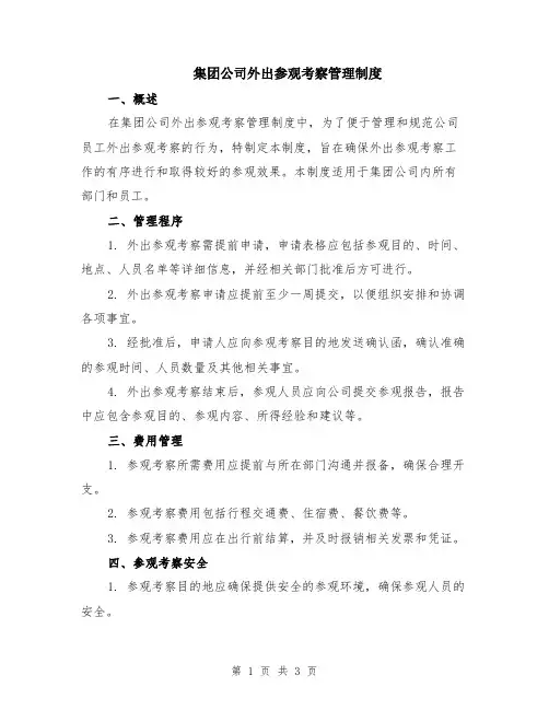 集团公司外出参观考察管理制度