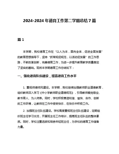 2024-2024年德育工作第二学期总结7篇
