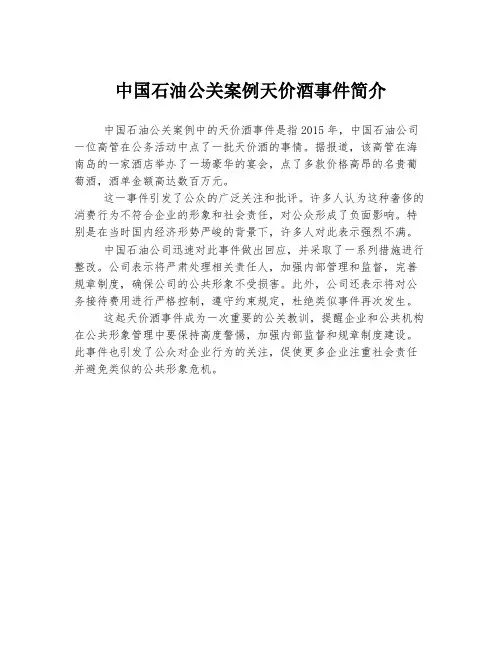 中国石油公关案例天价酒事件简介