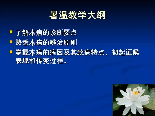 温病学(8.4.1)--08-温热类温病-暑温秋燥