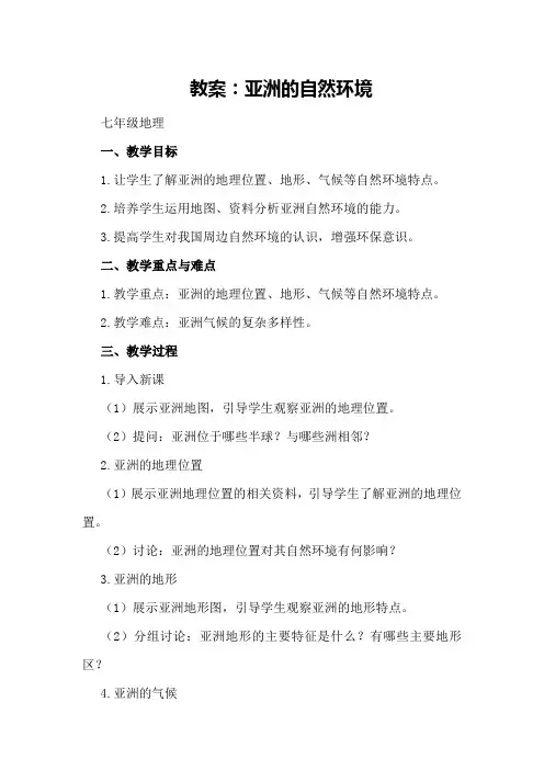 亚洲的自然环境教案七年级地理亚洲的自然环境教学设计