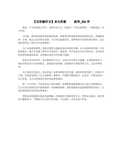 【五年级作文】本大作家     劲爷_350字
